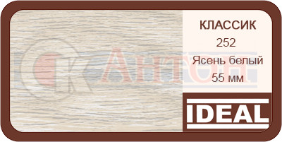 Плинтус Классик Ясень белый 252 55мм*2,2м