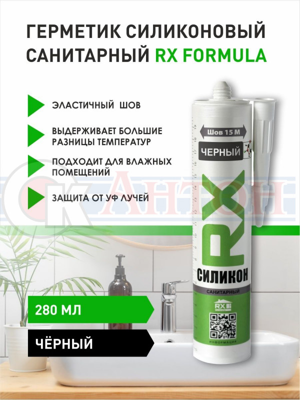 Герметик санитарный RX formula 280мл черный
