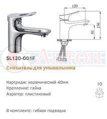 SL120-001F Смеситель для умывальника Д40