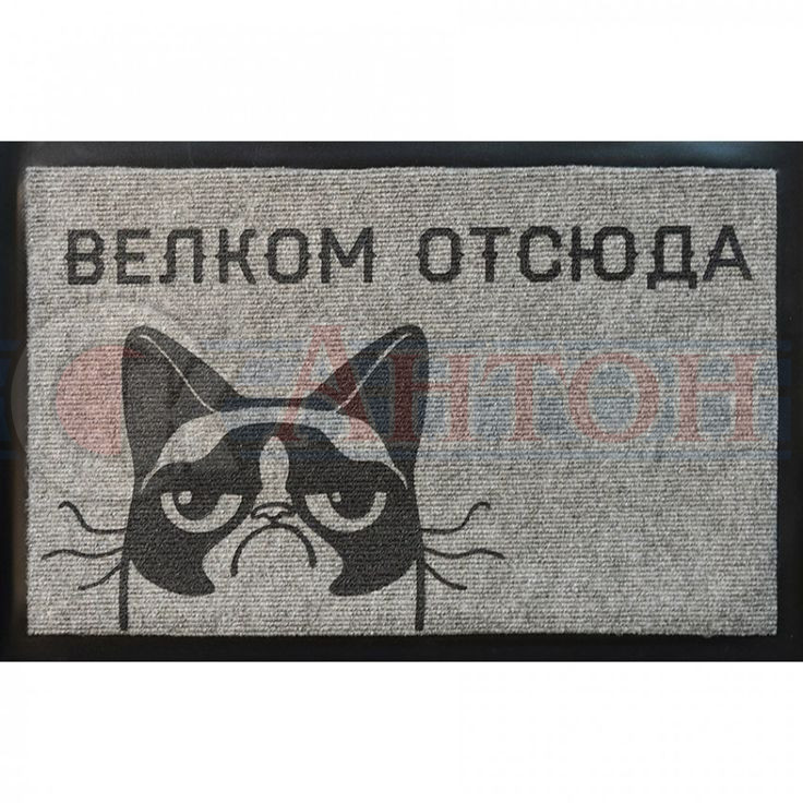 Коврик придверный Welcome отсюда 60*90
