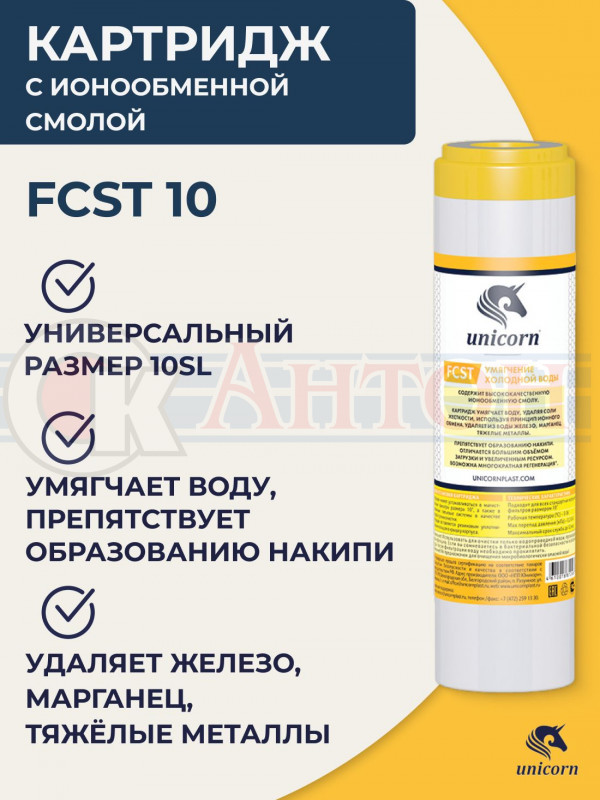 FCST-10-SL Катридж с ионообменной смолой (10" SL)