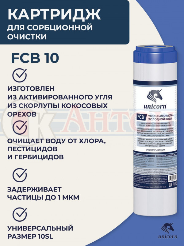 FCB-10-SL Катридж из скорлупы кокосовых орехов (10" SL)