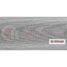 Плинтус Классик Дуб пепельный 210 55мм*2,2м